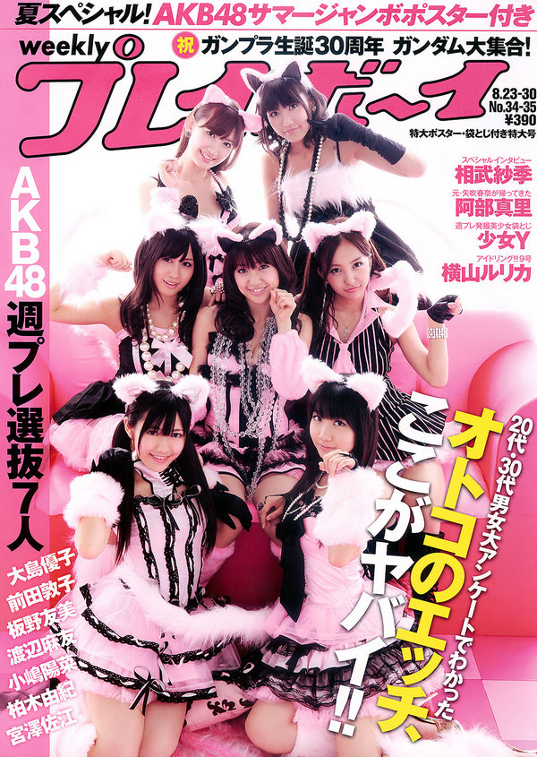 [Weekly Playboy] 2010 No.34-35 AKB48 横山ルリカ 阿部真里 雛形あきこ 相武紗季 他