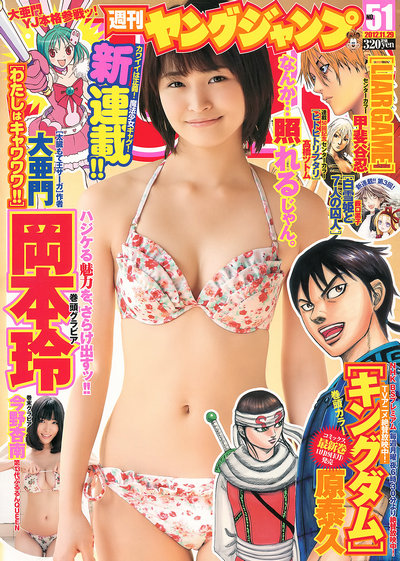 [Weekly Young Jump] 2012 No.51 岡本玲 今野杏南 [14P]