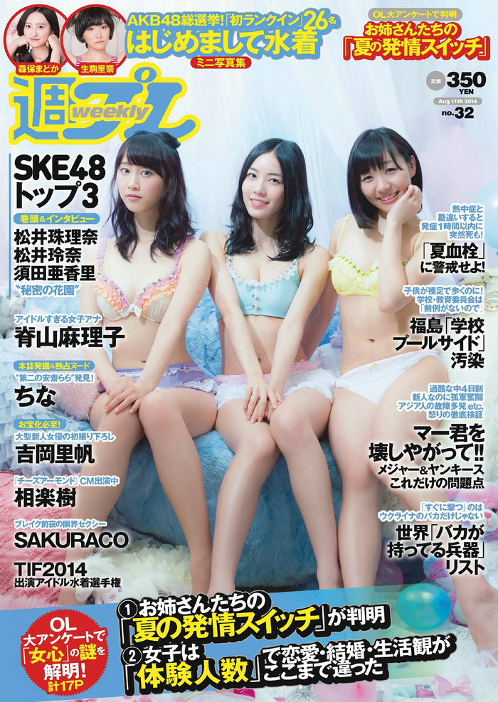 [Weekly Playboy] 2014 No.32 SKE48 相楽樹 吉岡里帆 脊山麻理子 SAKURACO drop 橘花凛 [91P] ...