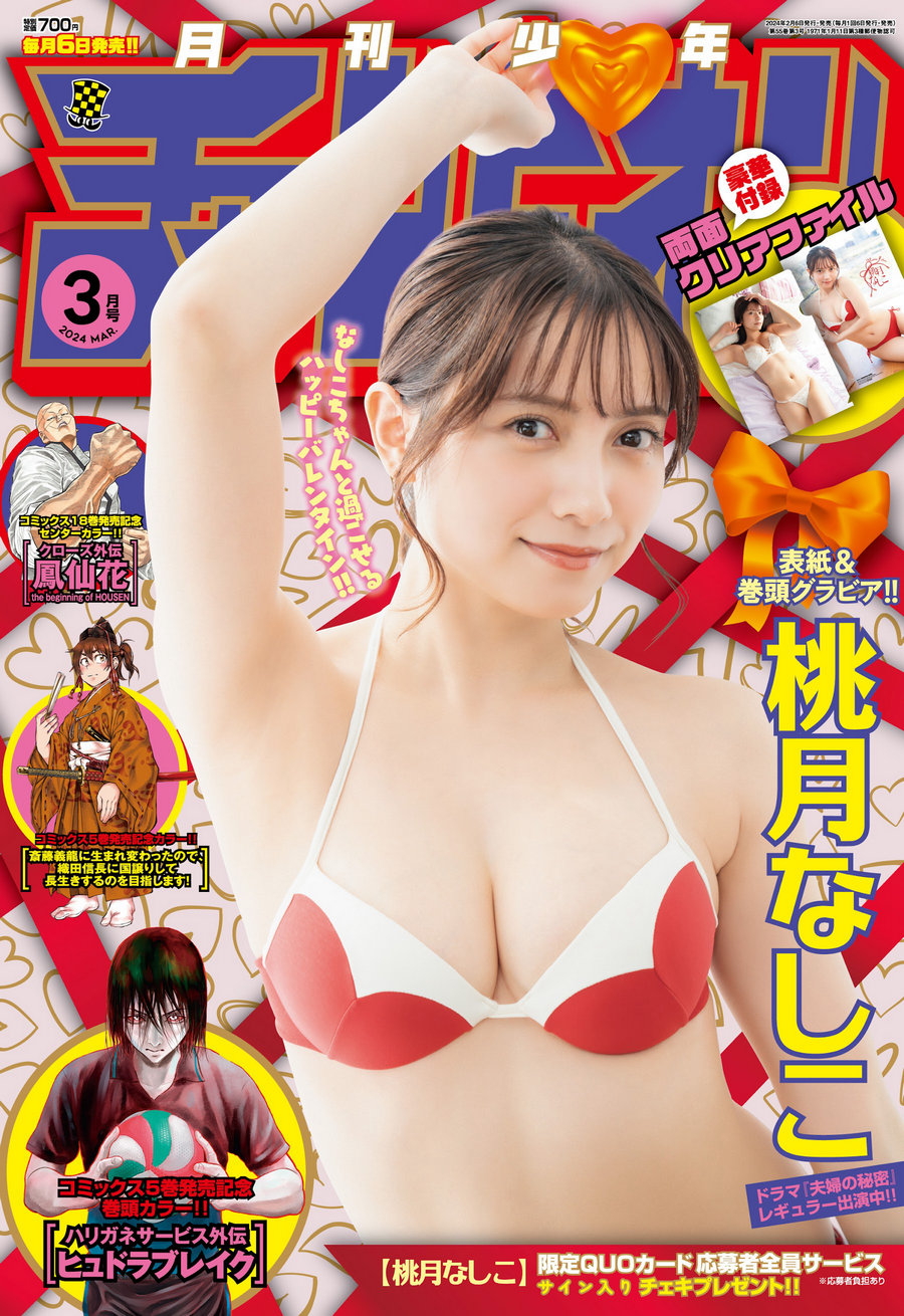 [Gekkan Shonen Champion] 2024 No.03 桃月なしこ [14P]