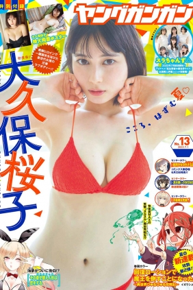 [Young Gangan] 2022 No.13 大久保桜子 [17P]