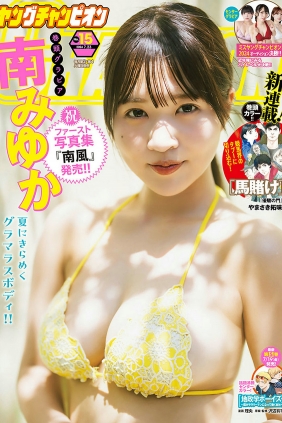[Young Champion] 2024 No.15 南みゆか [9P]