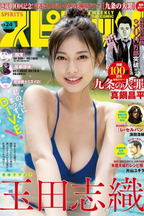 [Weekly Big Comic Spirits] 2024 No.24 玉田志織 [9P]