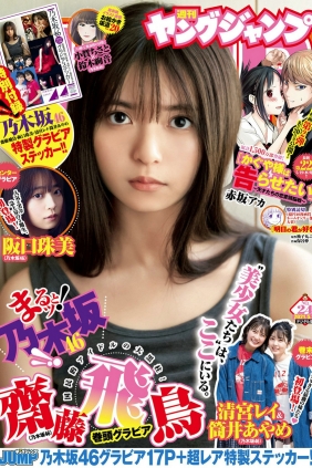 [Weekly Young Jump] 2021 No.24 齋藤飛鳥 阪口珠美 清宮レイ 筒井あやめ [12P]